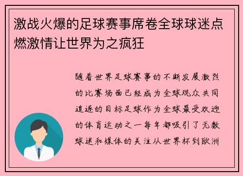 激战火爆的足球赛事席卷全球球迷点燃激情让世界为之疯狂