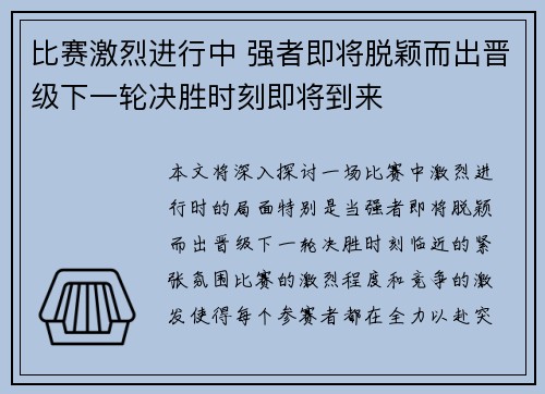 比赛激烈进行中 强者即将脱颖而出晋级下一轮决胜时刻即将到来