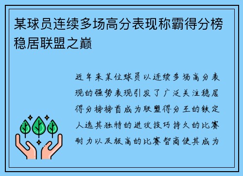 某球员连续多场高分表现称霸得分榜稳居联盟之巅