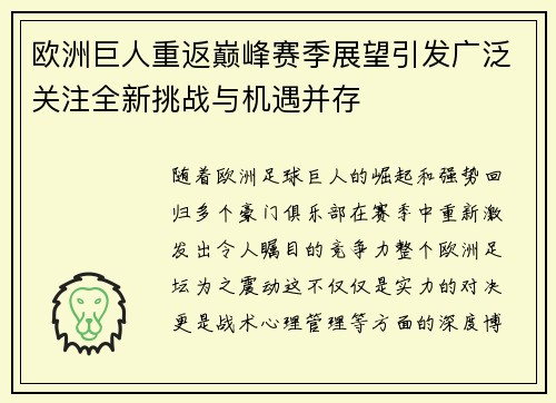 欧洲巨人重返巅峰赛季展望引发广泛关注全新挑战与机遇并存