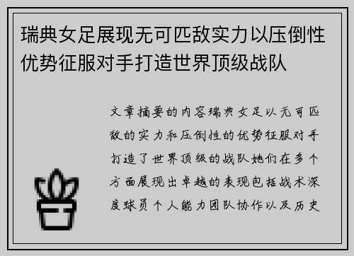 瑞典女足展现无可匹敌实力以压倒性优势征服对手打造世界顶级战队