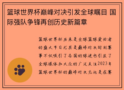 篮球世界杯巅峰对决引发全球瞩目 国际强队争锋再创历史新篇章