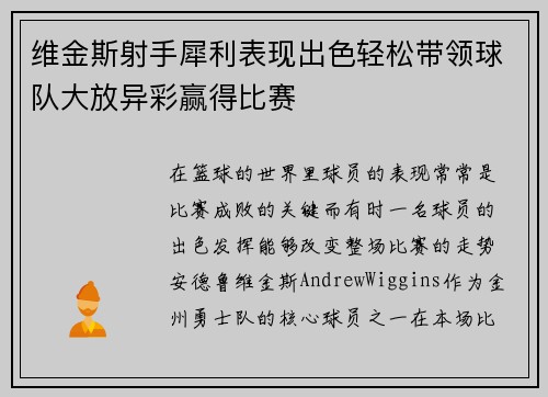维金斯射手犀利表现出色轻松带领球队大放异彩赢得比赛
