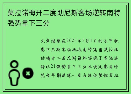 莫拉诺梅开二度助尼斯客场逆转南特强势拿下三分