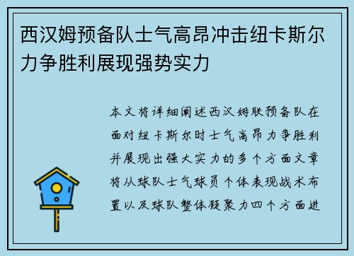 西汉姆预备队士气高昂冲击纽卡斯尔力争胜利展现强势实力