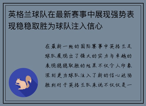 英格兰球队在最新赛事中展现强势表现稳稳取胜为球队注入信心