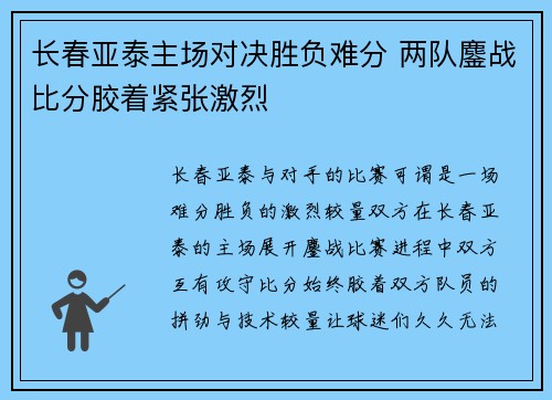 长春亚泰主场对决胜负难分 两队鏖战比分胶着紧张激烈