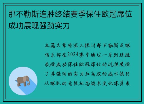 那不勒斯连胜终结赛季保住欧冠席位成功展现强劲实力