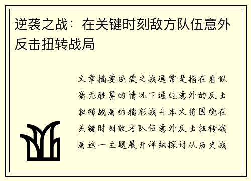 逆袭之战：在关键时刻敌方队伍意外反击扭转战局