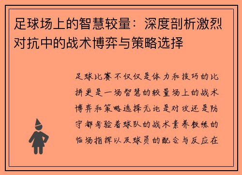 足球场上的智慧较量：深度剖析激烈对抗中的战术博弈与策略选择