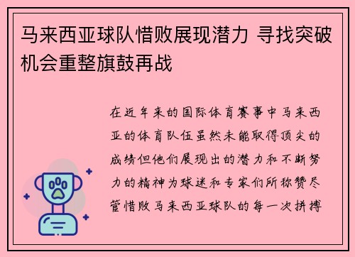 马来西亚球队惜败展现潜力 寻找突破机会重整旗鼓再战