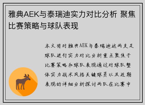 雅典AEK与泰瑞迪实力对比分析 聚焦比赛策略与球队表现