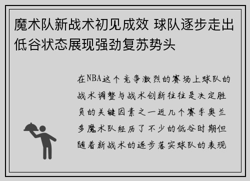 魔术队新战术初见成效 球队逐步走出低谷状态展现强劲复苏势头