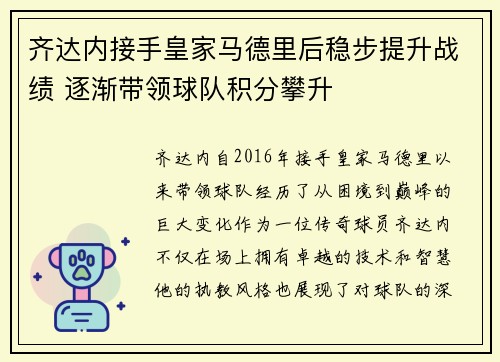 齐达内接手皇家马德里后稳步提升战绩 逐渐带领球队积分攀升