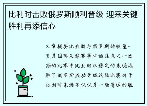 比利时击败俄罗斯顺利晋级 迎来关键胜利再添信心