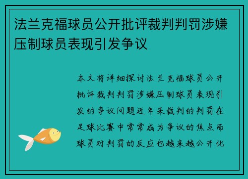 法兰克福球员公开批评裁判判罚涉嫌压制球员表现引发争议