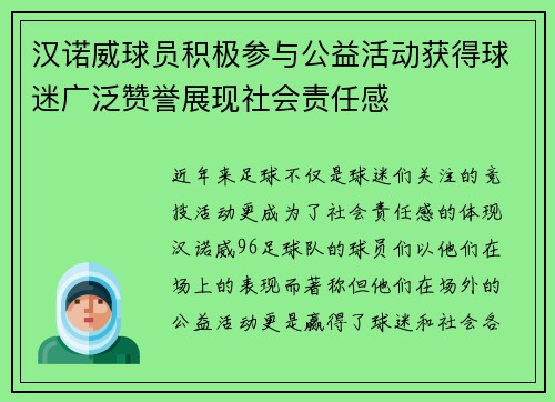 汉诺威球员积极参与公益活动获得球迷广泛赞誉展现社会责任感