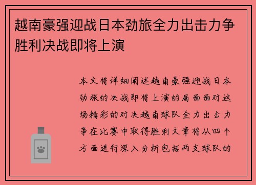越南豪强迎战日本劲旅全力出击力争胜利决战即将上演