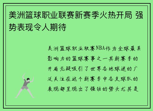 美洲篮球职业联赛新赛季火热开局 强势表现令人期待