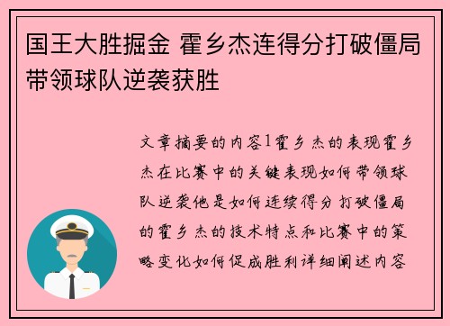 国王大胜掘金 霍乡杰连得分打破僵局带领球队逆袭获胜