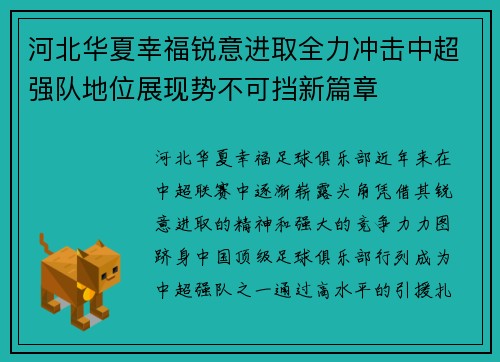 河北华夏幸福锐意进取全力冲击中超强队地位展现势不可挡新篇章