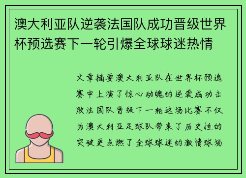 澳大利亚队逆袭法国队成功晋级世界杯预选赛下一轮引爆全球球迷热情