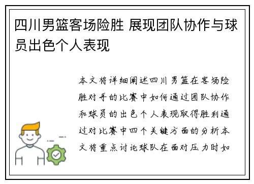 四川男篮客场险胜 展现团队协作与球员出色个人表现