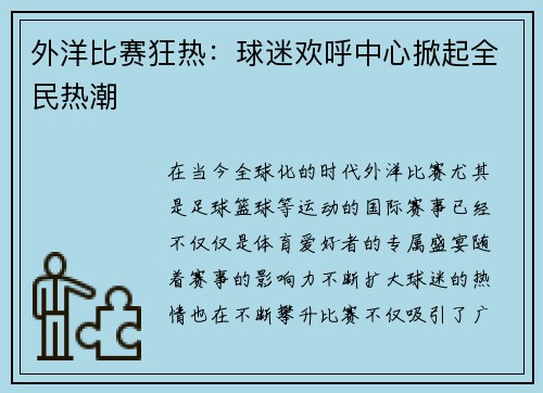 外洋比赛狂热：球迷欢呼中心掀起全民热潮