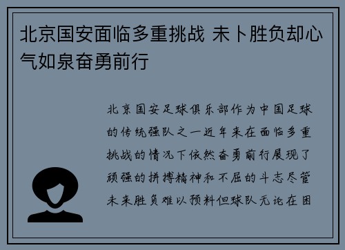 北京国安面临多重挑战 未卜胜负却心气如泉奋勇前行