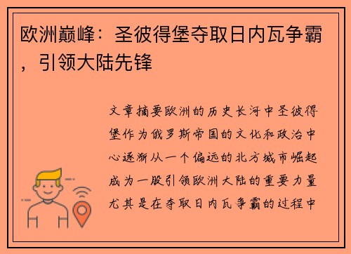 欧洲巅峰：圣彼得堡夺取日内瓦争霸，引领大陆先锋