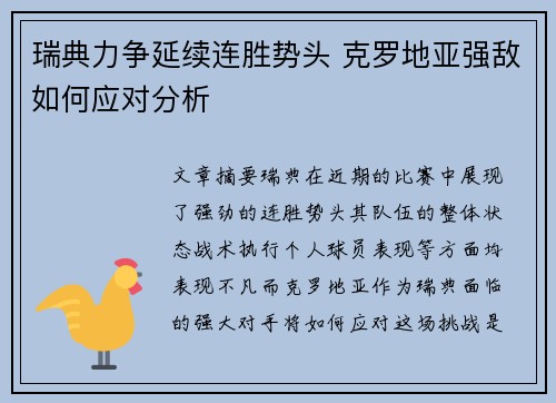 瑞典力争延续连胜势头 克罗地亚强敌如何应对分析