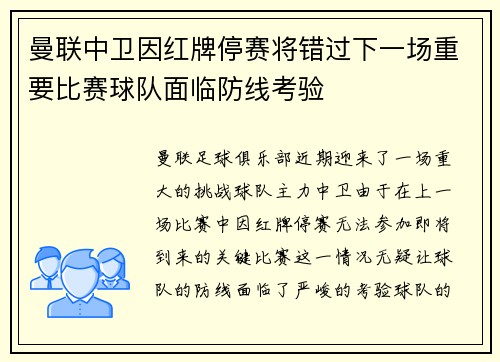 曼联中卫因红牌停赛将错过下一场重要比赛球队面临防线考验