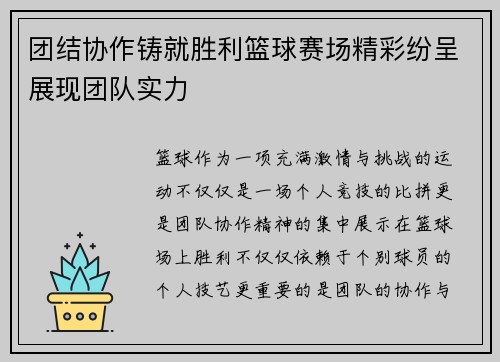 团结协作铸就胜利篮球赛场精彩纷呈展现团队实力