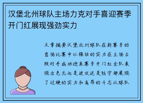 汉堡北州球队主场力克对手喜迎赛季开门红展现强劲实力