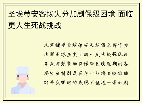 圣埃蒂安客场失分加剧保级困境 面临更大生死战挑战