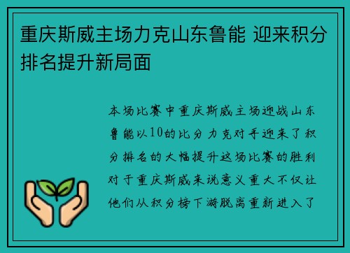 重庆斯威主场力克山东鲁能 迎来积分排名提升新局面