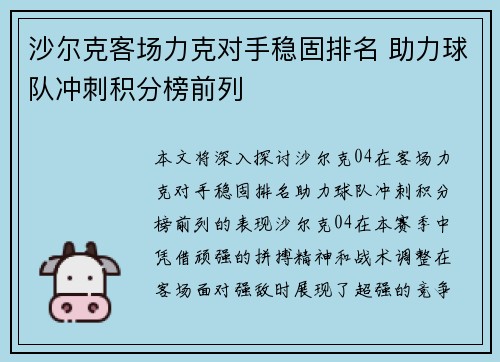 沙尔克客场力克对手稳固排名 助力球队冲刺积分榜前列