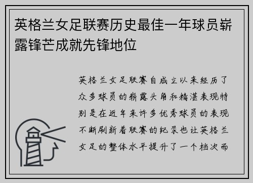 英格兰女足联赛历史最佳一年球员崭露锋芒成就先锋地位