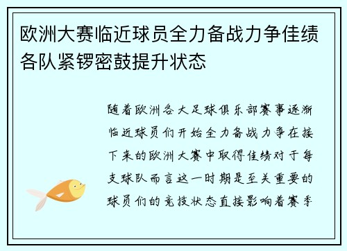 欧洲大赛临近球员全力备战力争佳绩各队紧锣密鼓提升状态