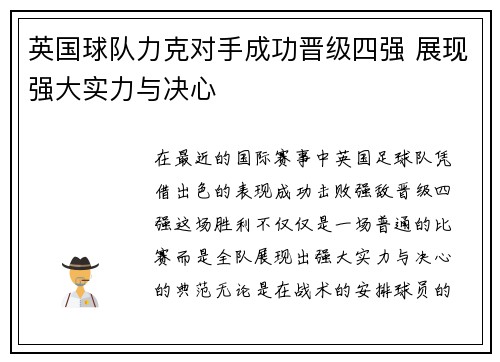 英国球队力克对手成功晋级四强 展现强大实力与决心