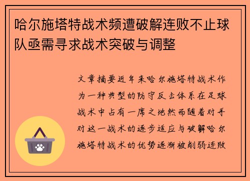 哈尔施塔特战术频遭破解连败不止球队亟需寻求战术突破与调整