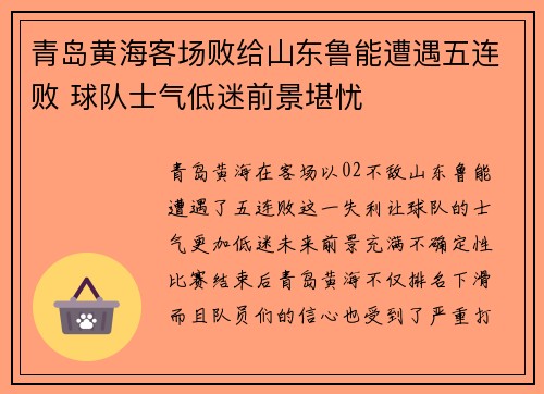 青岛黄海客场败给山东鲁能遭遇五连败 球队士气低迷前景堪忧