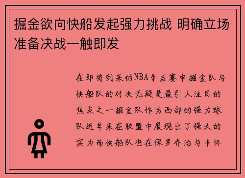 掘金欲向快船发起强力挑战 明确立场准备决战一触即发