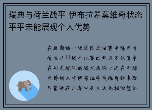 瑞典与荷兰战平 伊布拉希莫维奇状态平平未能展现个人优势