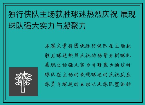 独行侠队主场获胜球迷热烈庆祝 展现球队强大实力与凝聚力