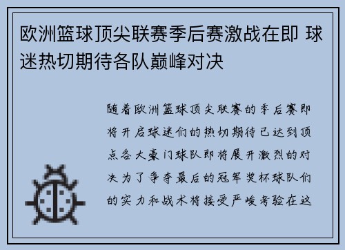 欧洲篮球顶尖联赛季后赛激战在即 球迷热切期待各队巅峰对决
