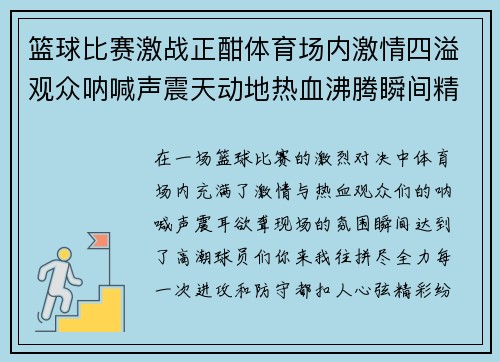 篮球比赛激战正酣体育场内激情四溢观众呐喊声震天动地热血沸腾瞬间精彩纷呈