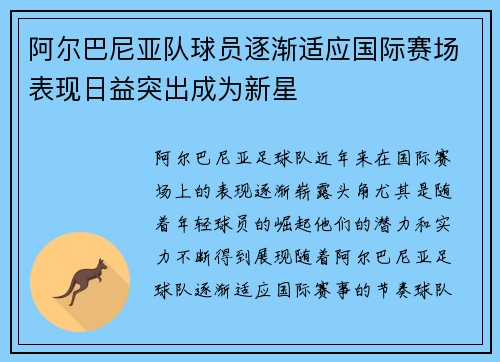 阿尔巴尼亚队球员逐渐适应国际赛场表现日益突出成为新星